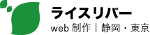 ホームページ制作のライスリバー｜東京・静岡